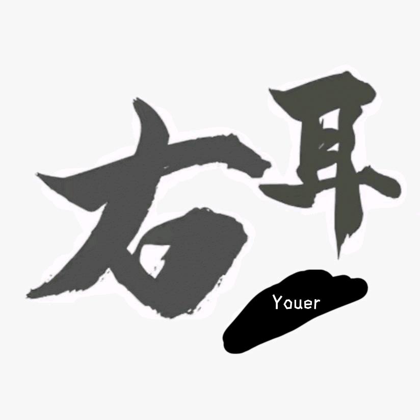 右耳