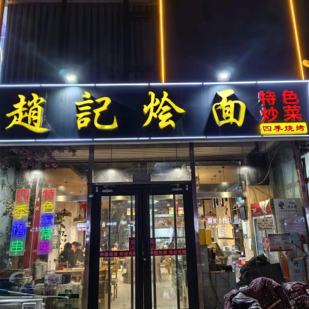 水厂路赵记烩面