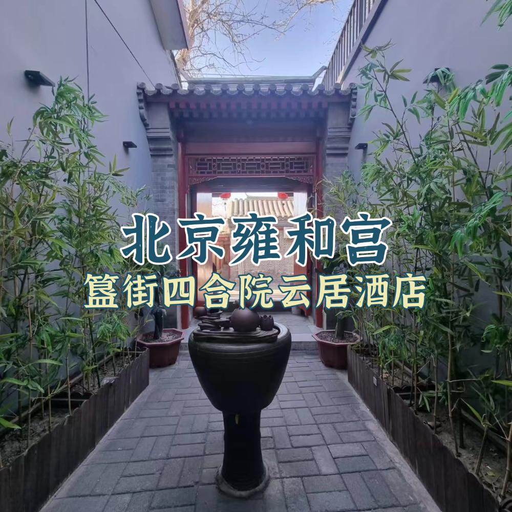 北京雍和宫簋街四合院云居酒店欢迎您
