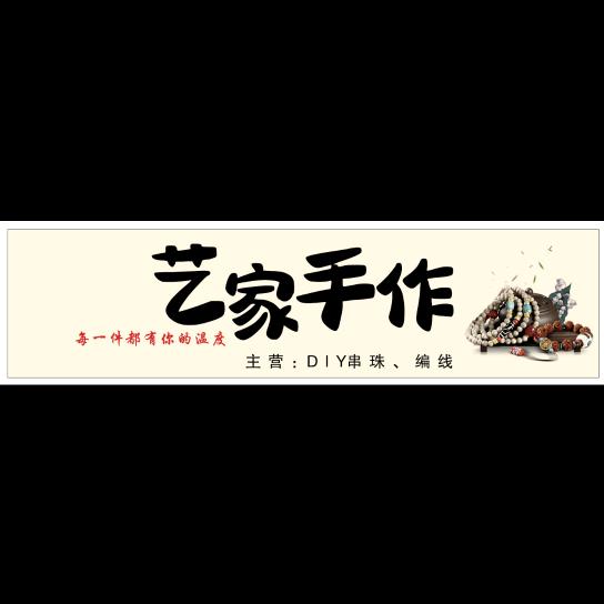 艺家手作小铺