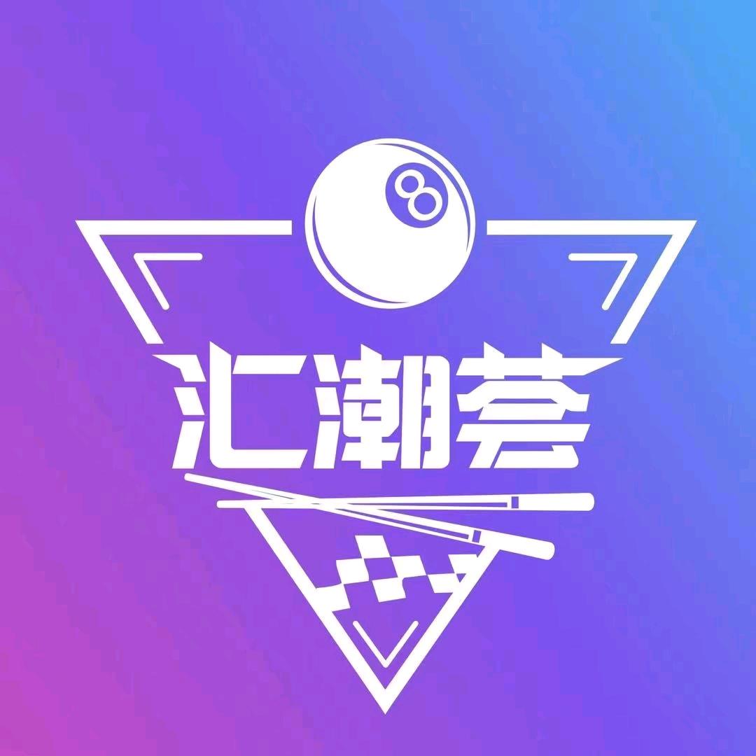 汇潮荟台球俱乐部