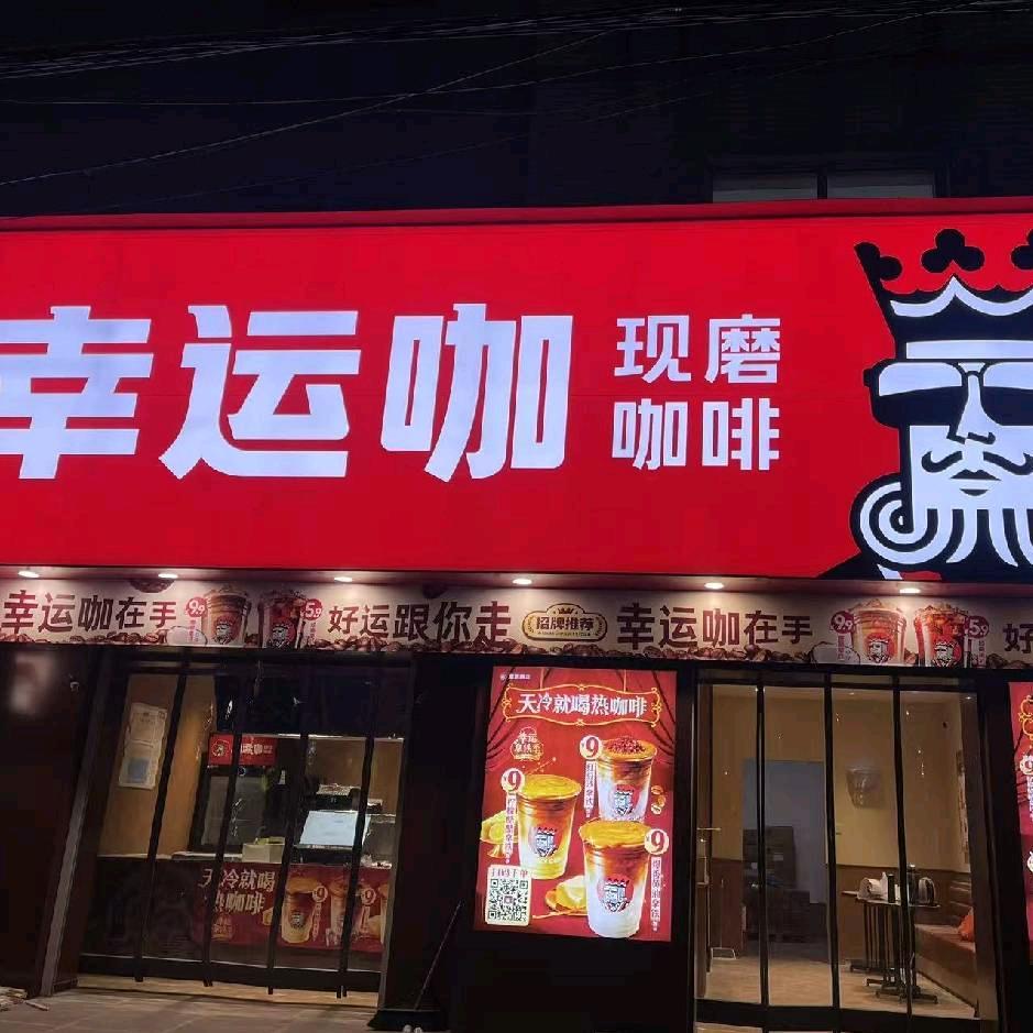 段芦头镇幸运咖