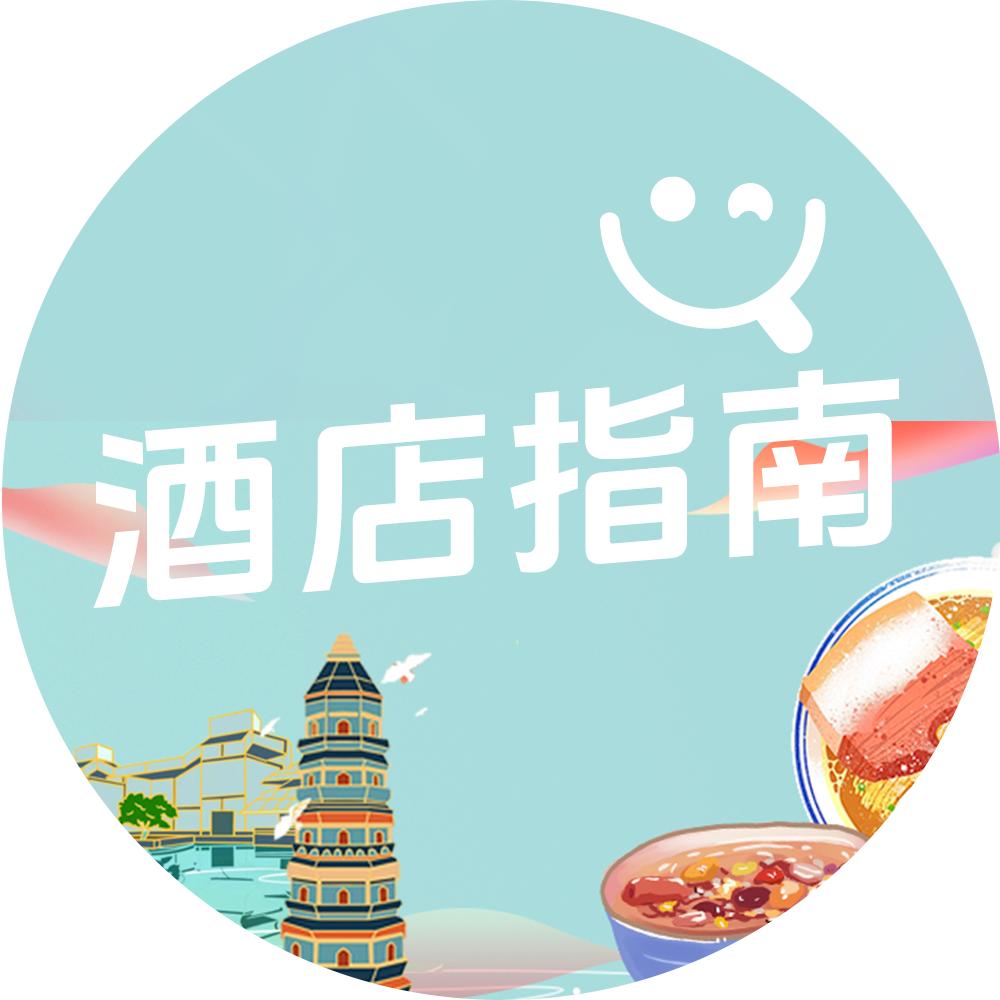 酒店指南