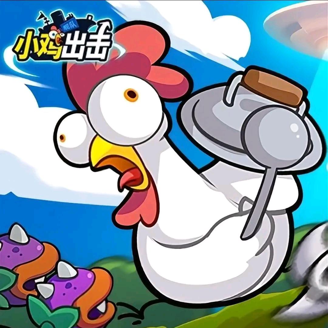 小鸡舰队出击-飞飞