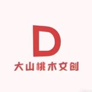 大山桃木文创