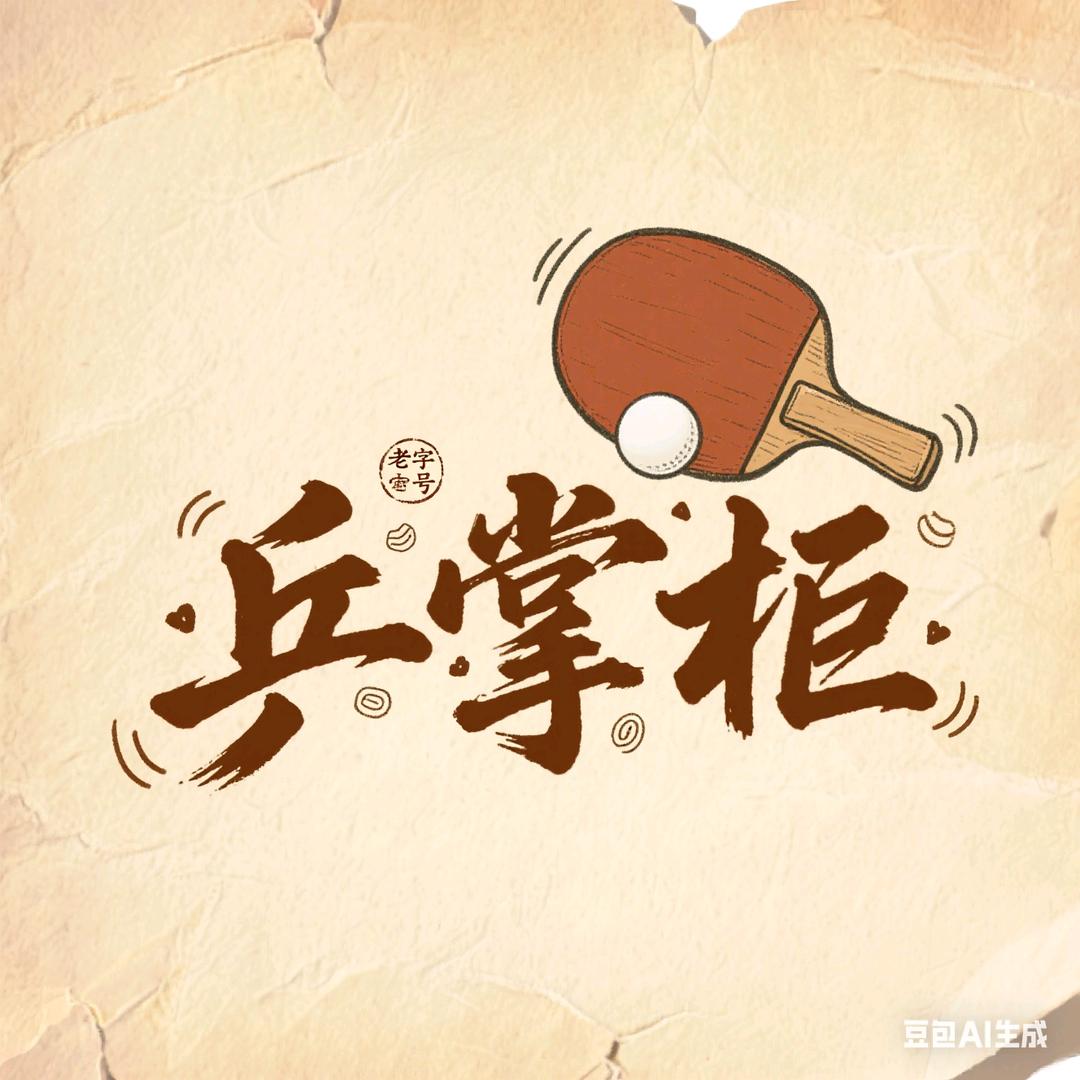 乒掌柜乒乓器材