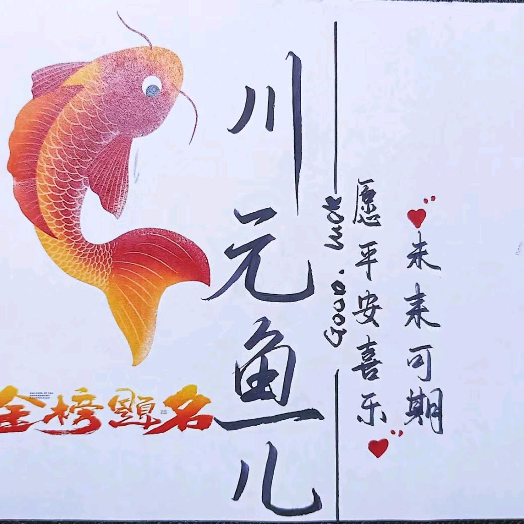 川元魚儿<969696>