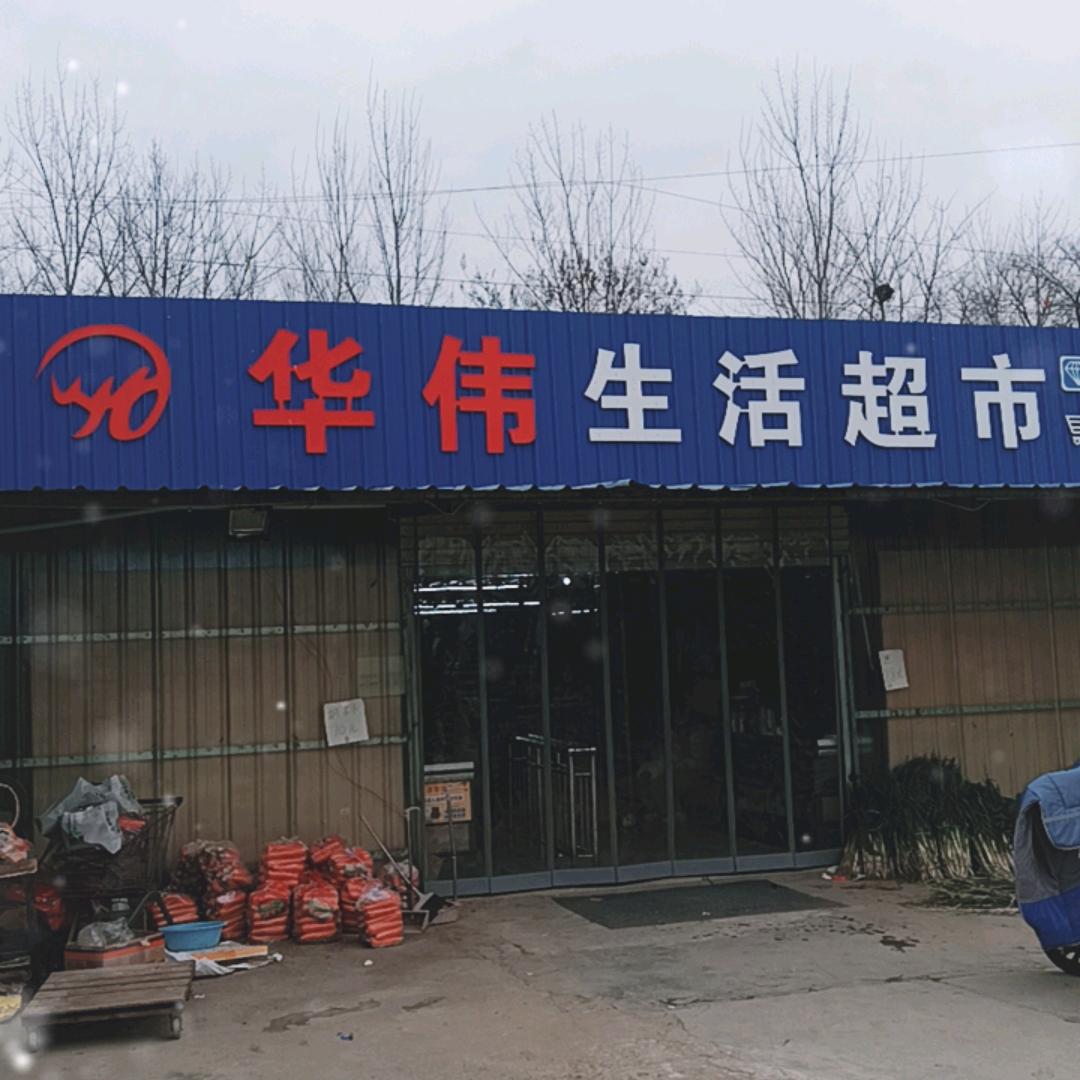 华伟生活超市