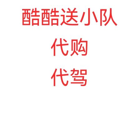 大石桥金城武无差别代购