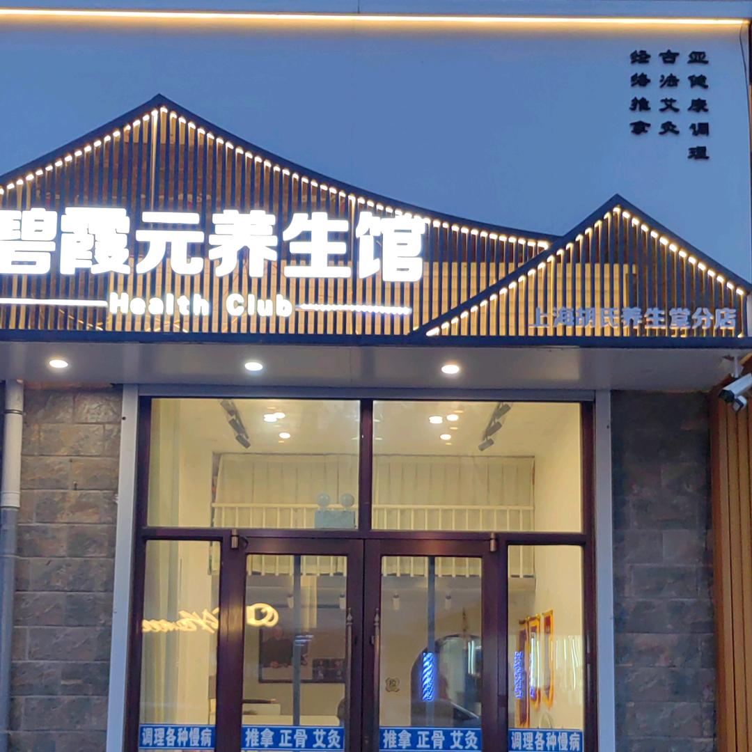 讷河市碧霞元养生馆