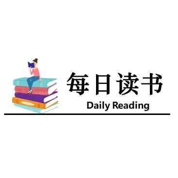 每日读书