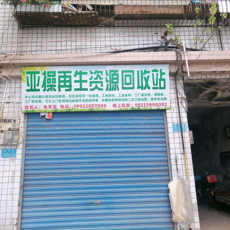 （亚操再生资源回收站）全国收购都在营