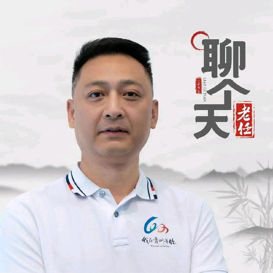 老任聊个天