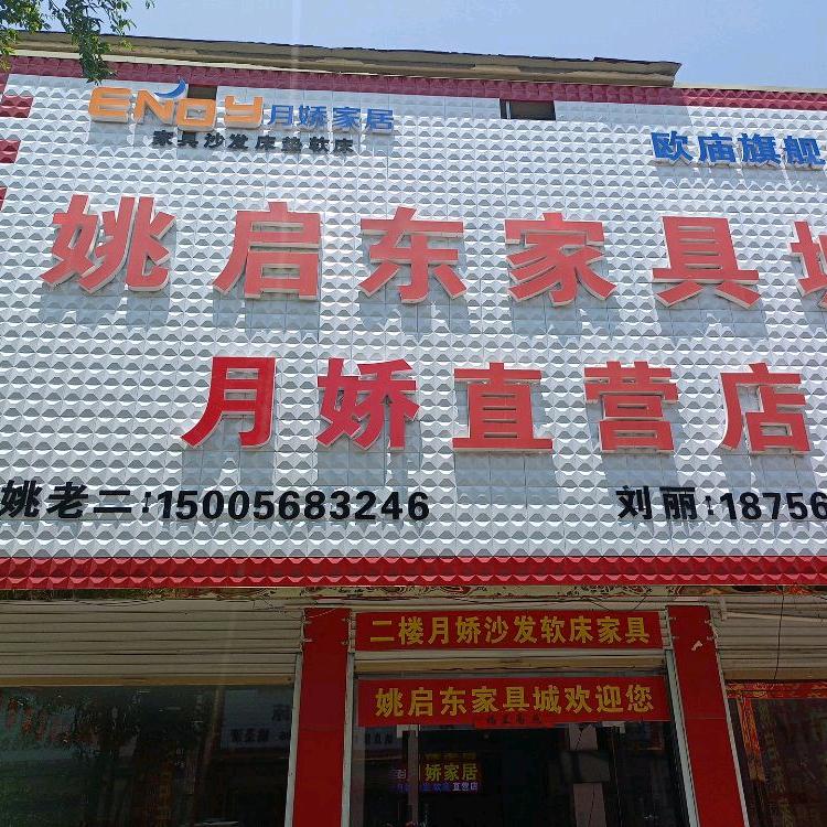 欧庙西头姚启东家具城路北月娇家居