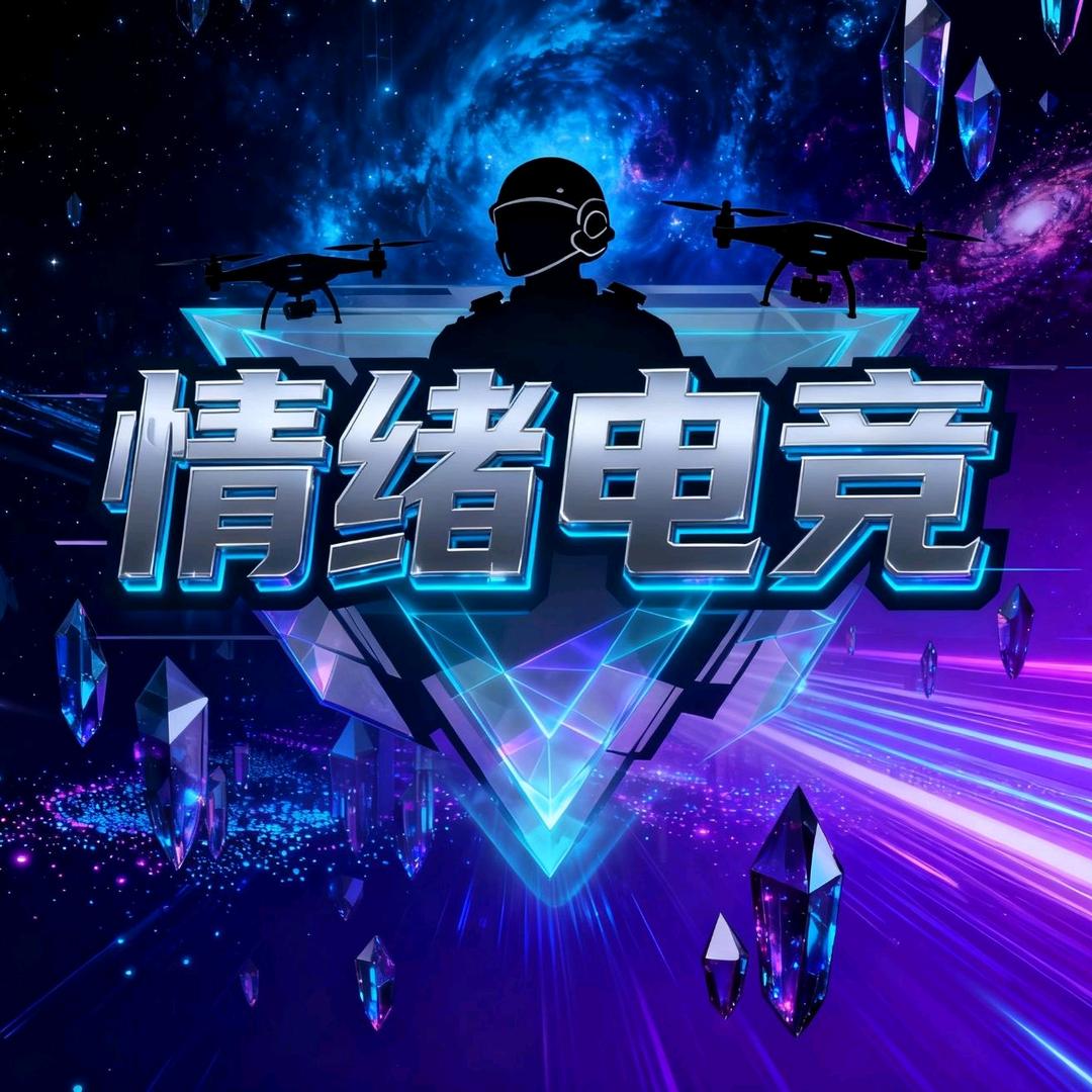 情绪电竞（三角洲行动）
