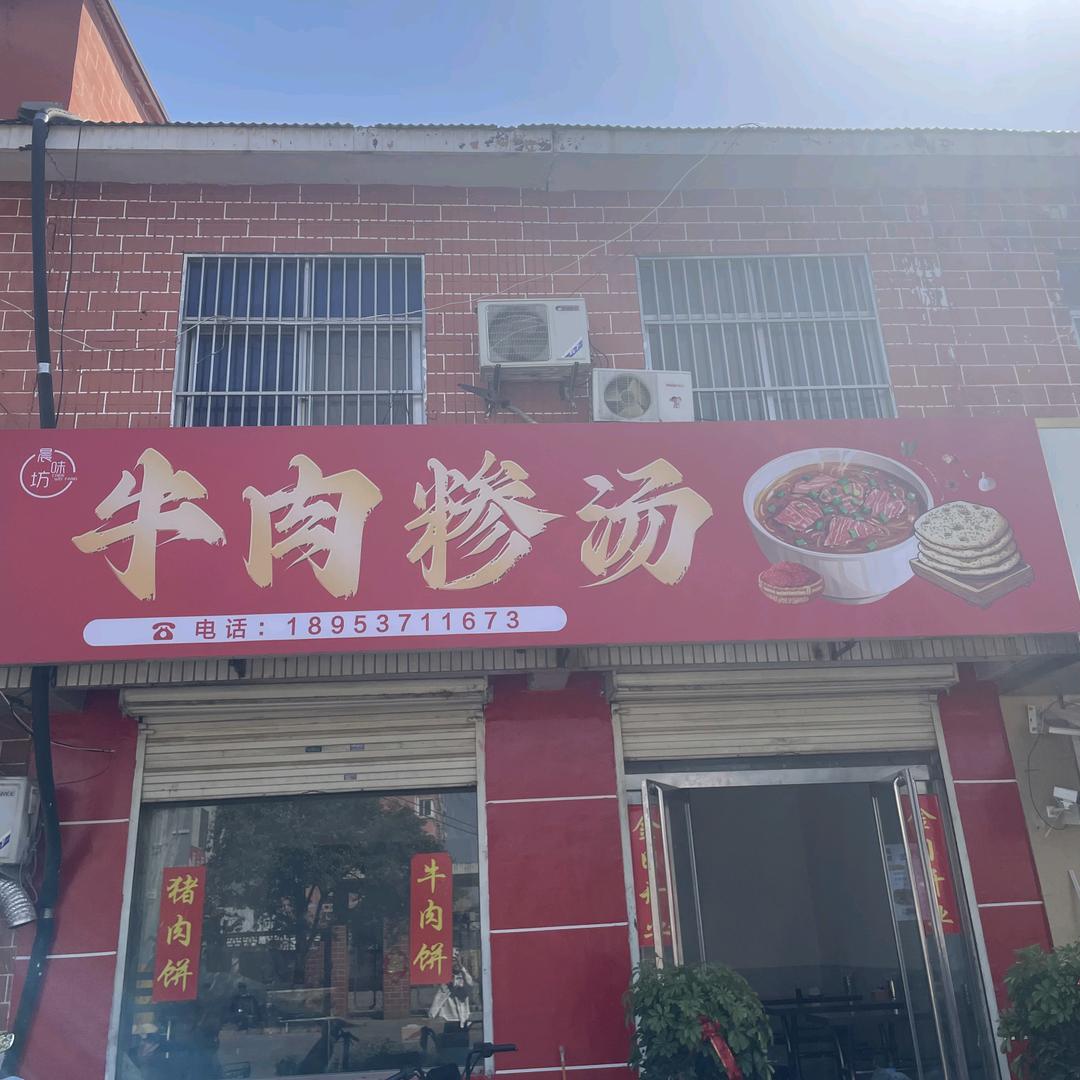 晨味坊牛肉糁汤