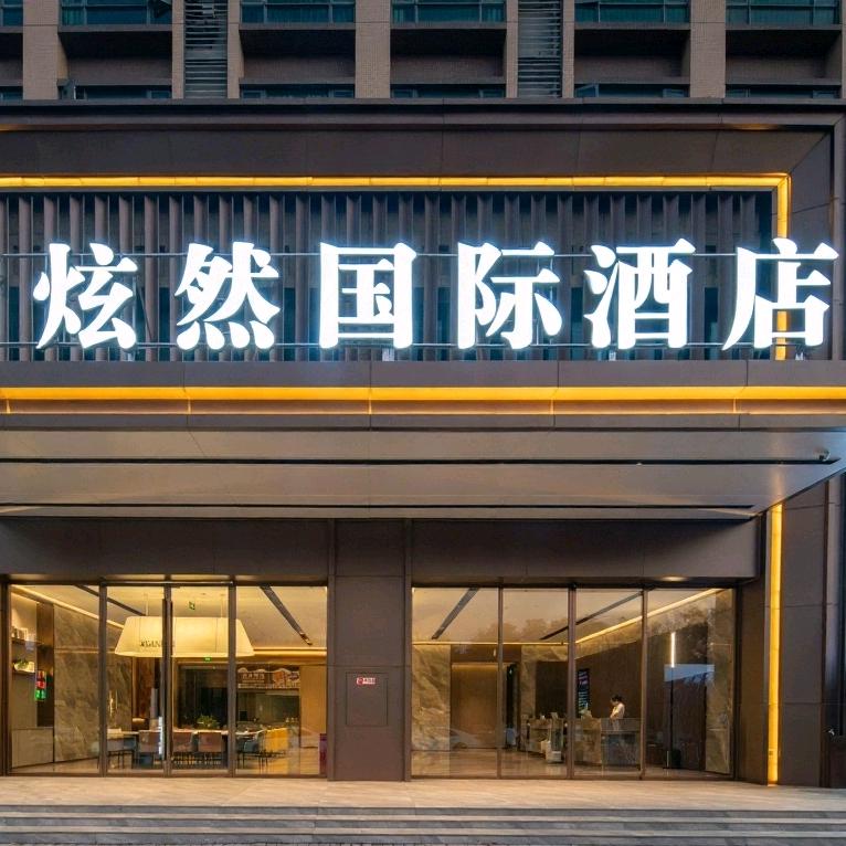 炫然国际酒店☆慧