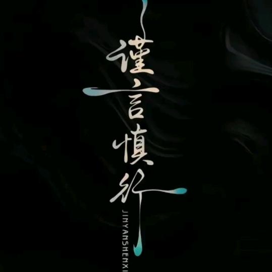 余生『再难相见』