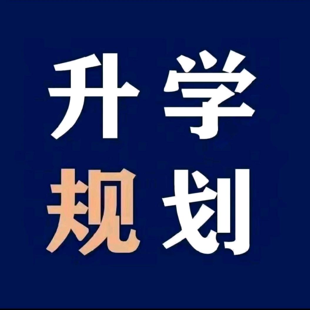 品一讲升学规划