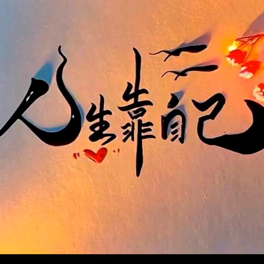 ල᭄💞川妹燕子♥ꦿ᭄࿐