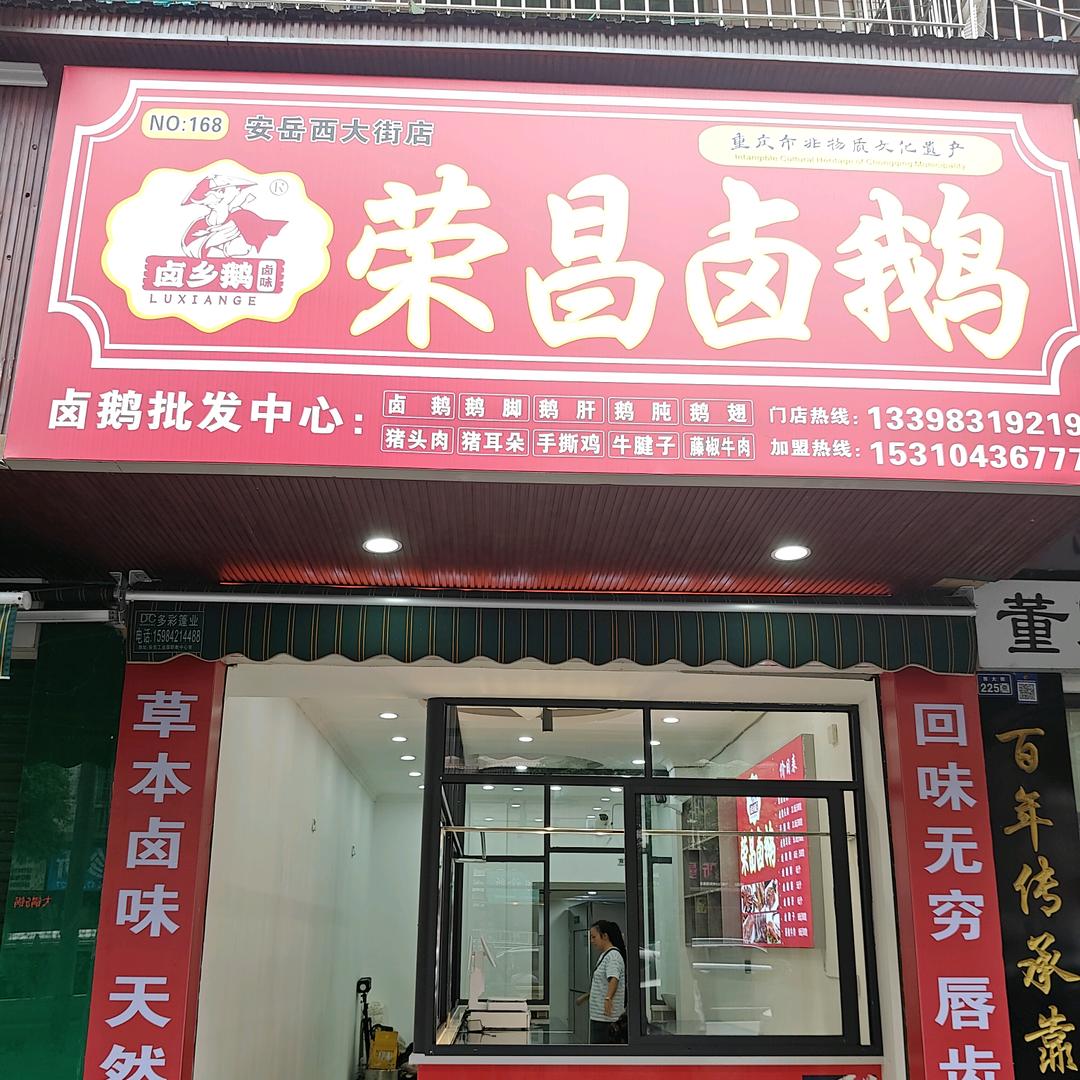 卤乡鹅荣昌卤鹅官方号
