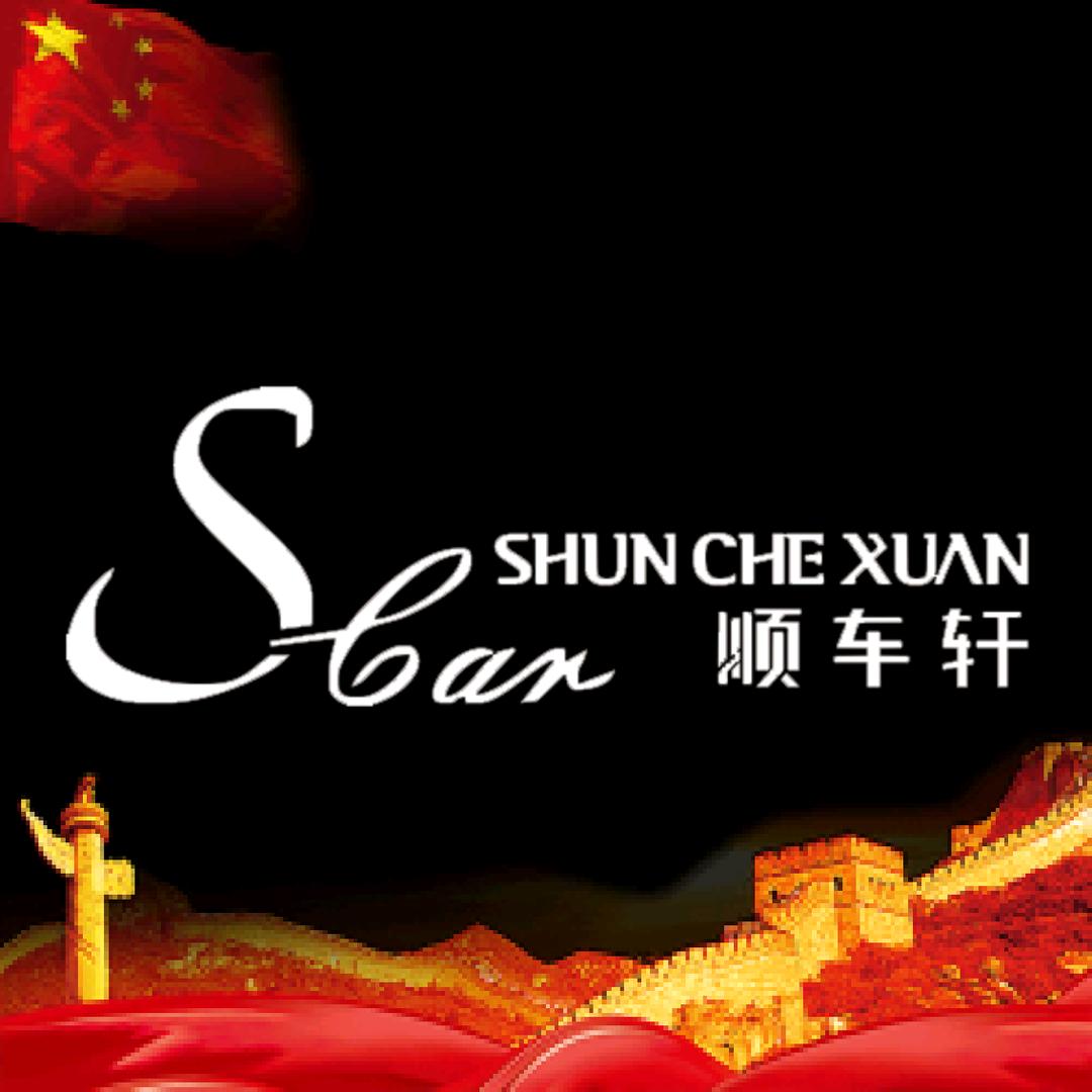 顺车轩汽服连锁