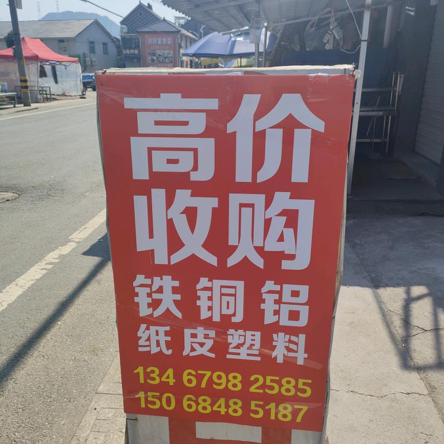 回收，铁，铜，铝，各种废品。