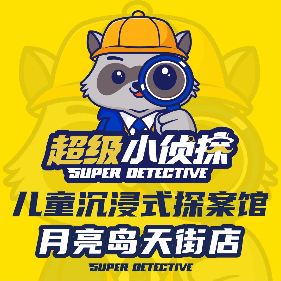 超级小侦探长沙月亮岛天街店