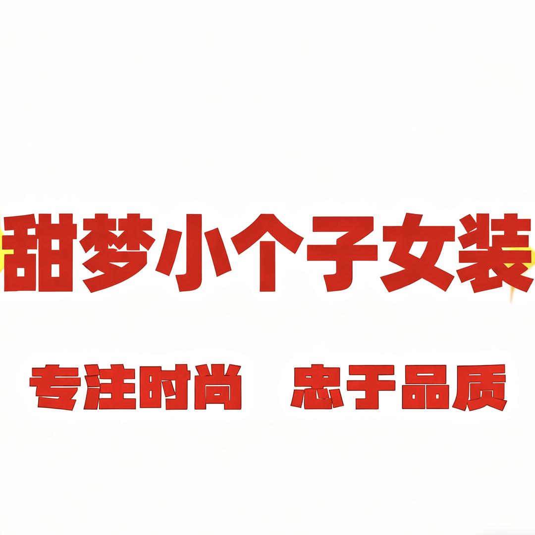 甜梦小个子女装