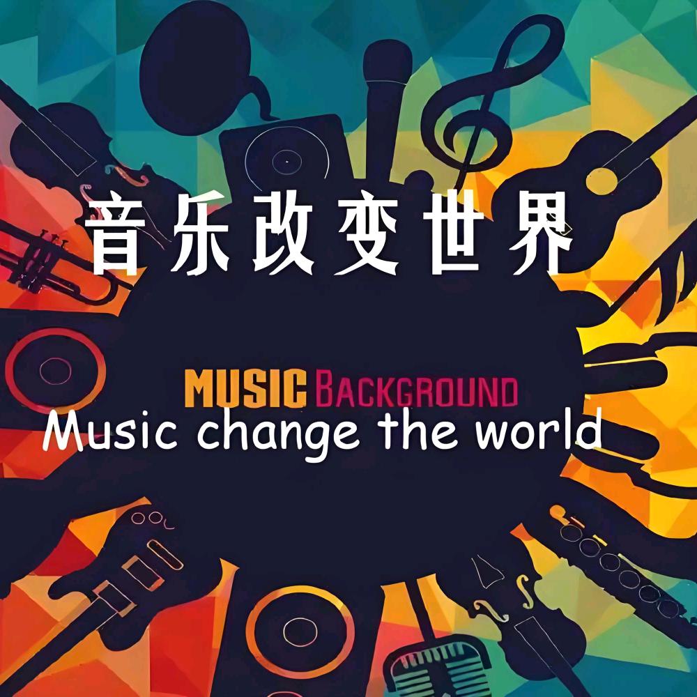 音乐里的故事