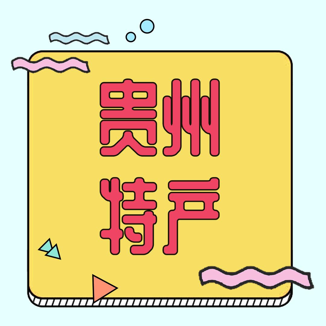 乡味贵州土特产