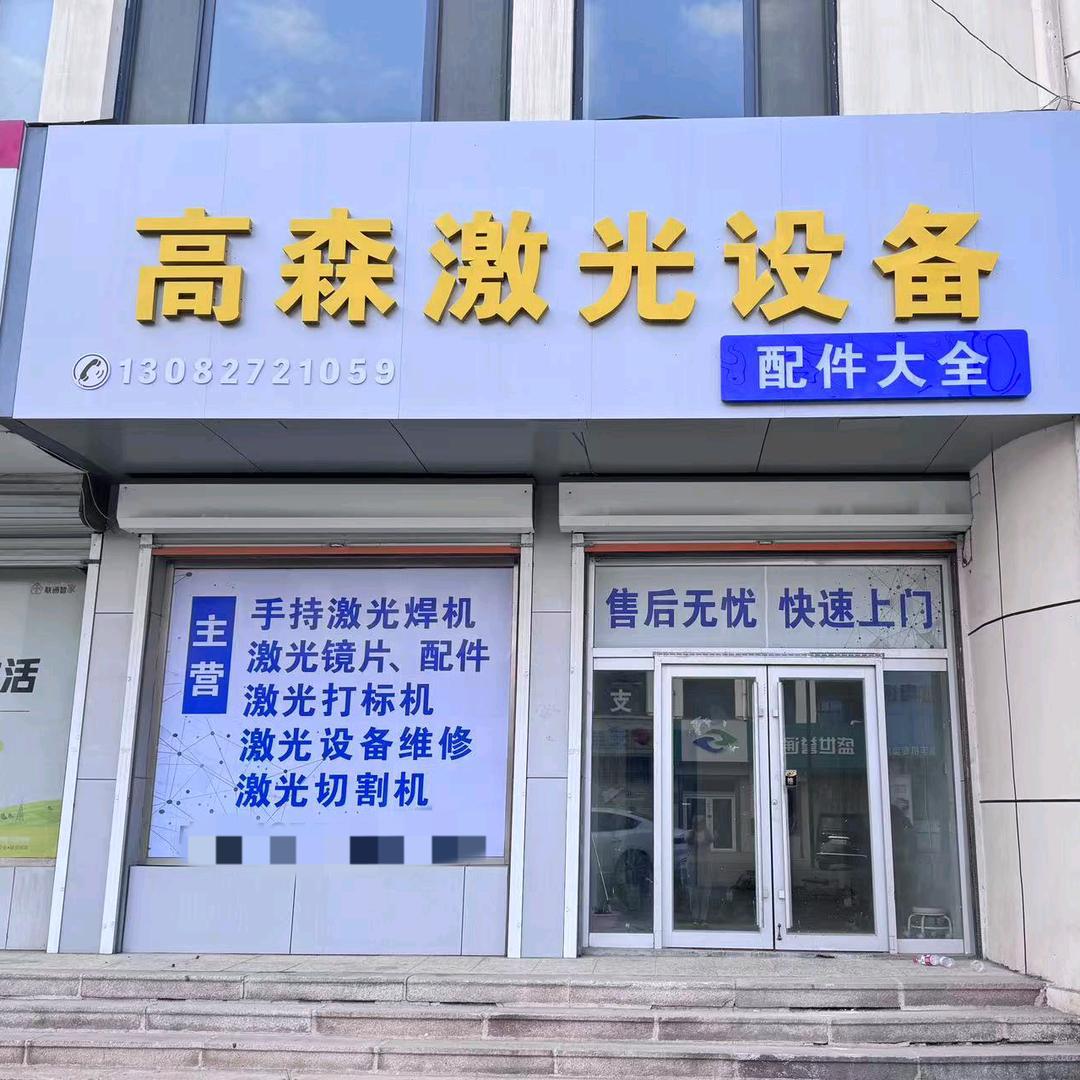 兴福激光设备 配件耗材 维修 防冻液