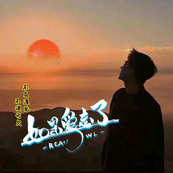 真爱永恒