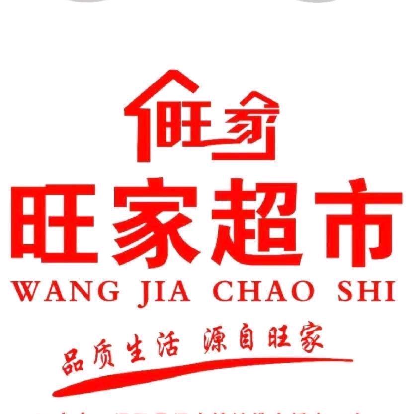 涡阳旺家超市