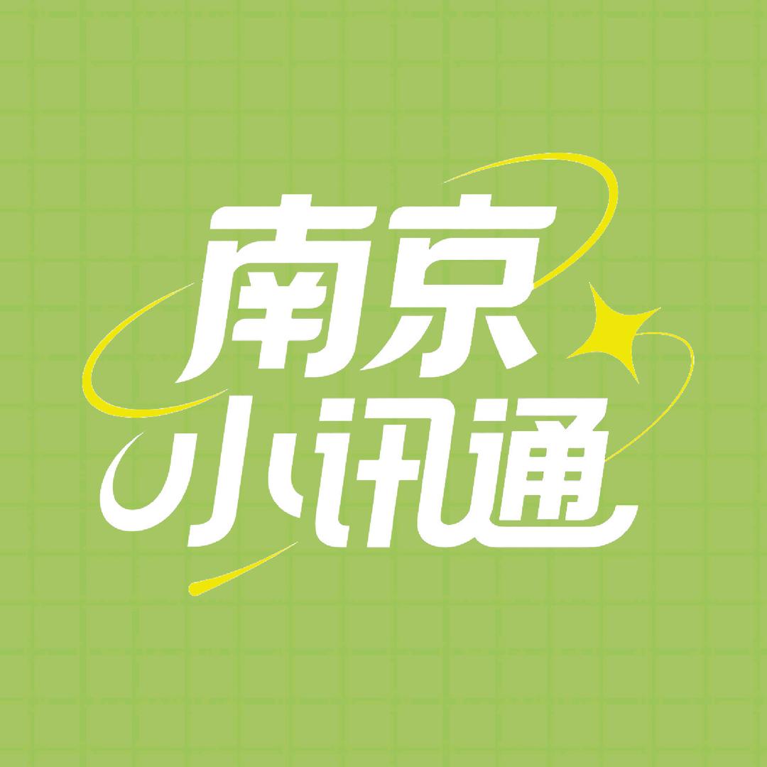南京小讯通