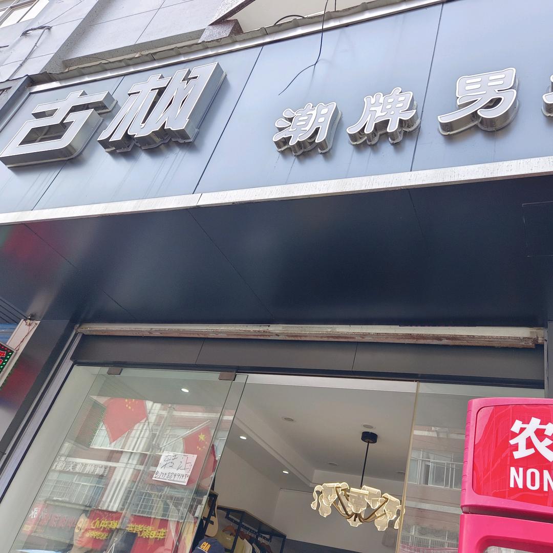 古枫男装店