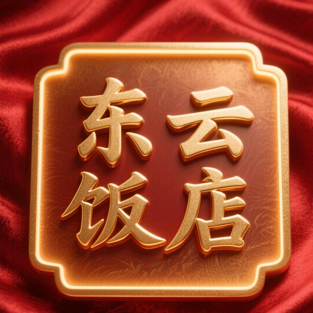 东云饭店