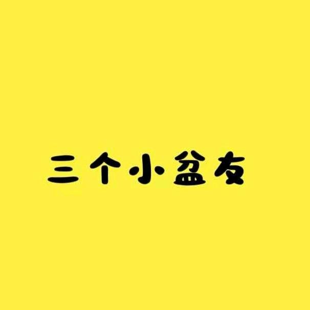 三个小盆友  青神店