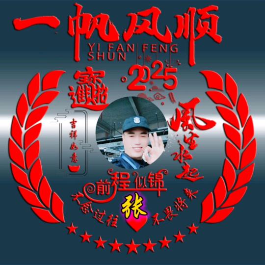 平安快乐幸福的人