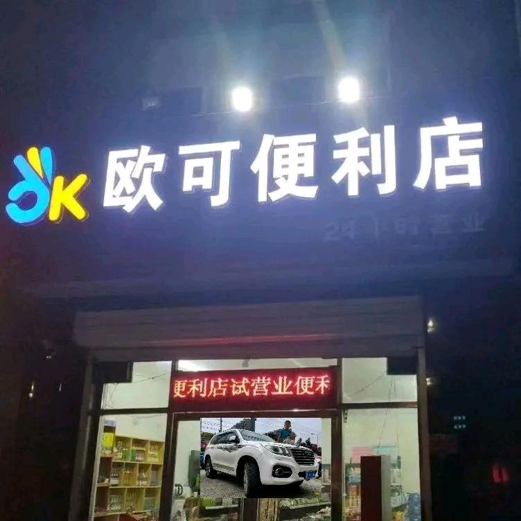 达达杨—欧可便利店