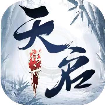 天启传世