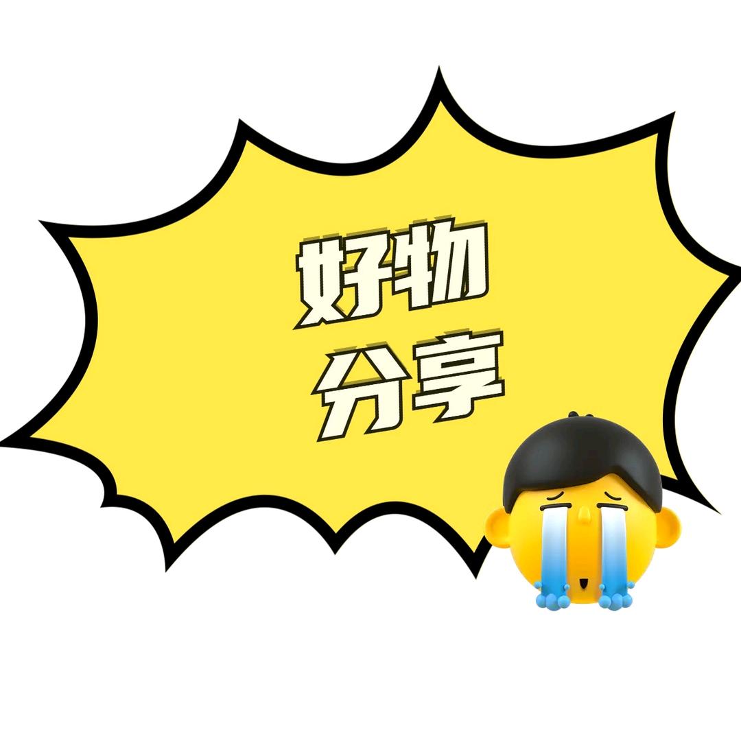 好物分享zq