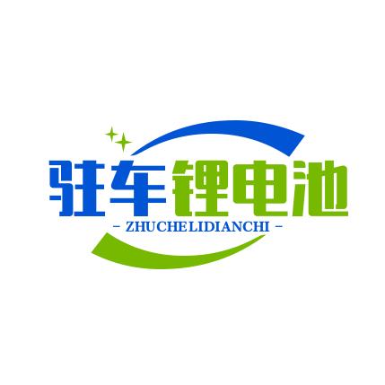 驻车锂电池工厂店6