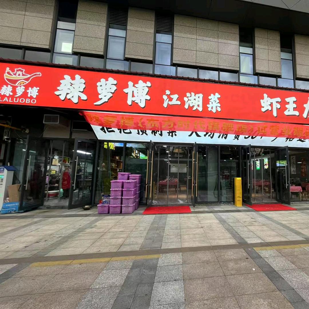 辣萝博·江西小炒·虾王龙虾官方号