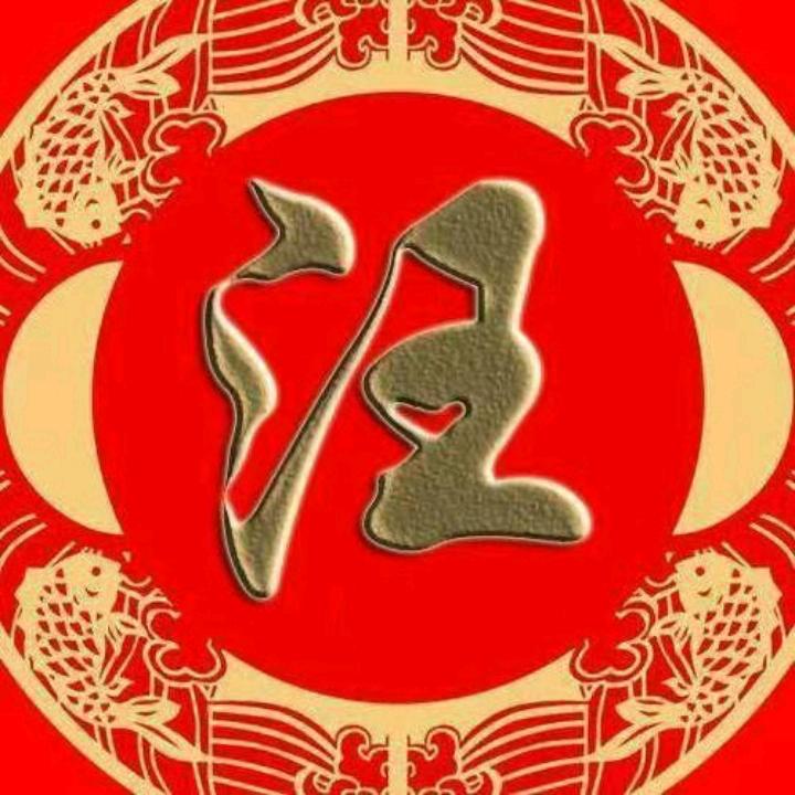 汪老伍