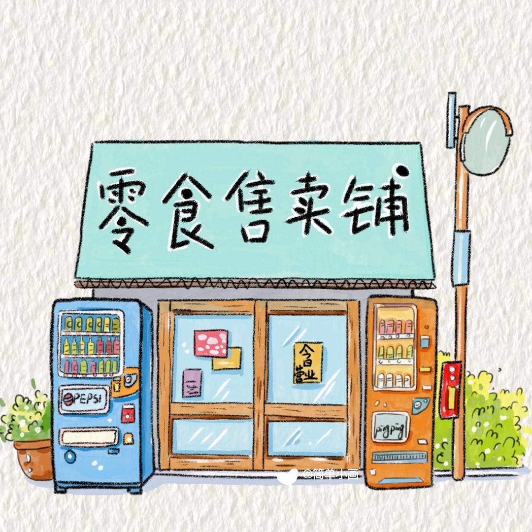 逍遥快车零食屋