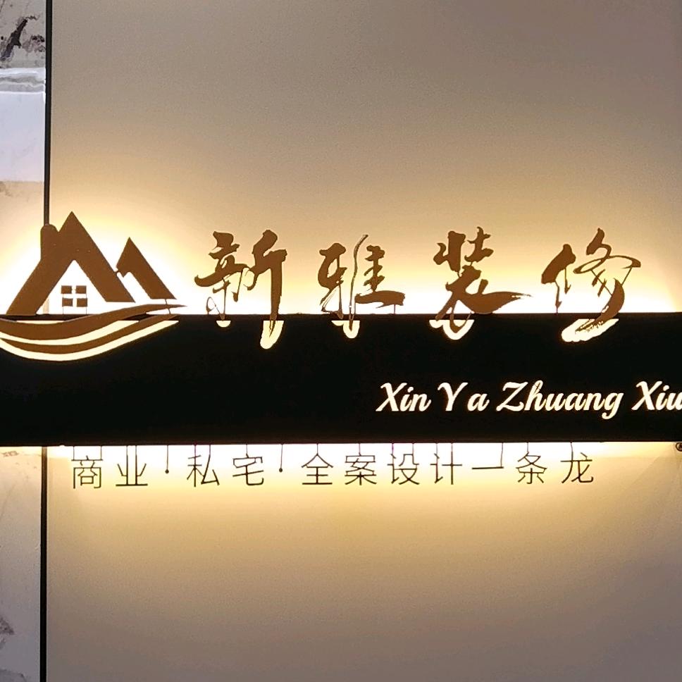 娄底新雅装修工作室