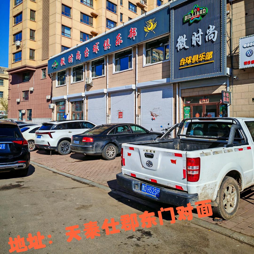 微时尚台球棋牌俱乐部官方号