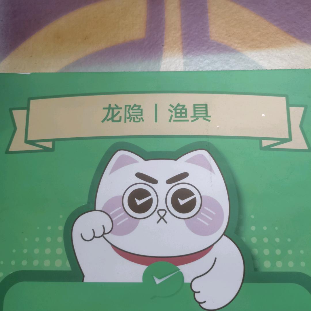 龙隐渔具马陆小陈店