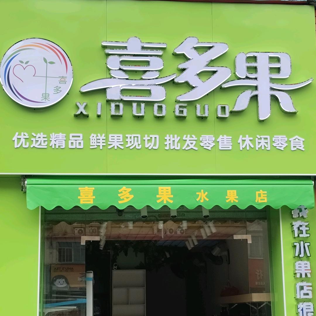 喜 多 果